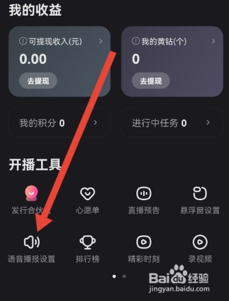 快手直播伴侣怎么关闭语音播报