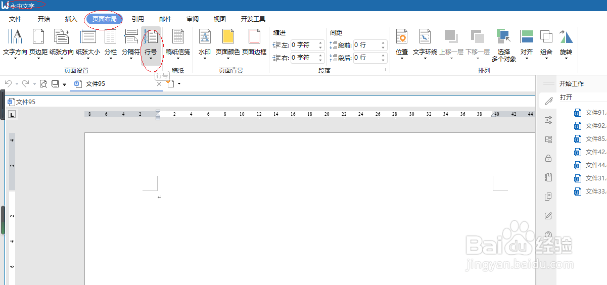 永中文字处理 2019设置每节重编行号