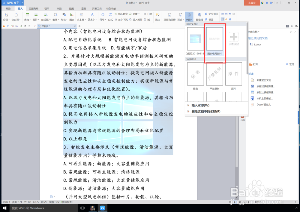 wps怎么给文档添加文字水印即文字背景
