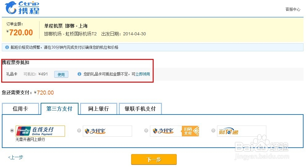 如何使用携程礼品卡定机票?