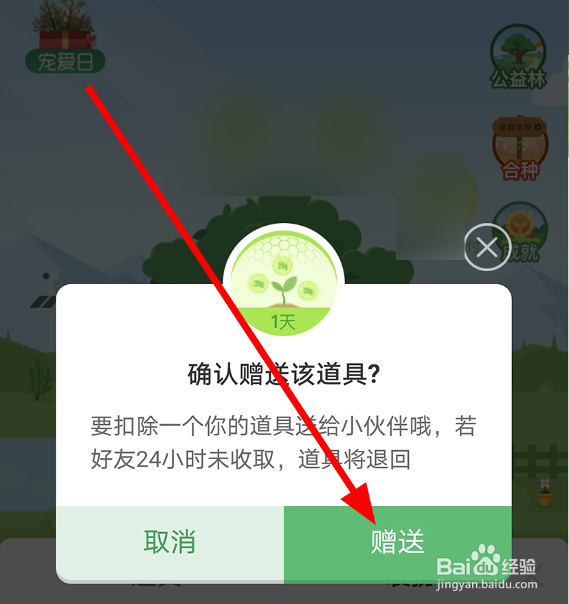 支付宝蚂蚁森林中怎么给好友赠送保护罩