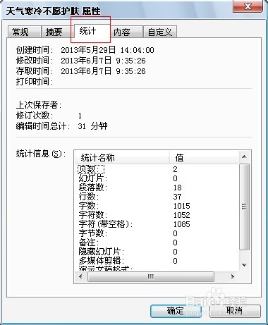 Word编辑技巧：[35]如何统计文件中的字数？