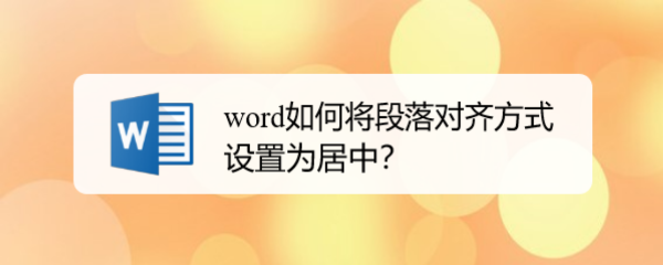 word如何将段落对齐方式设置为居中