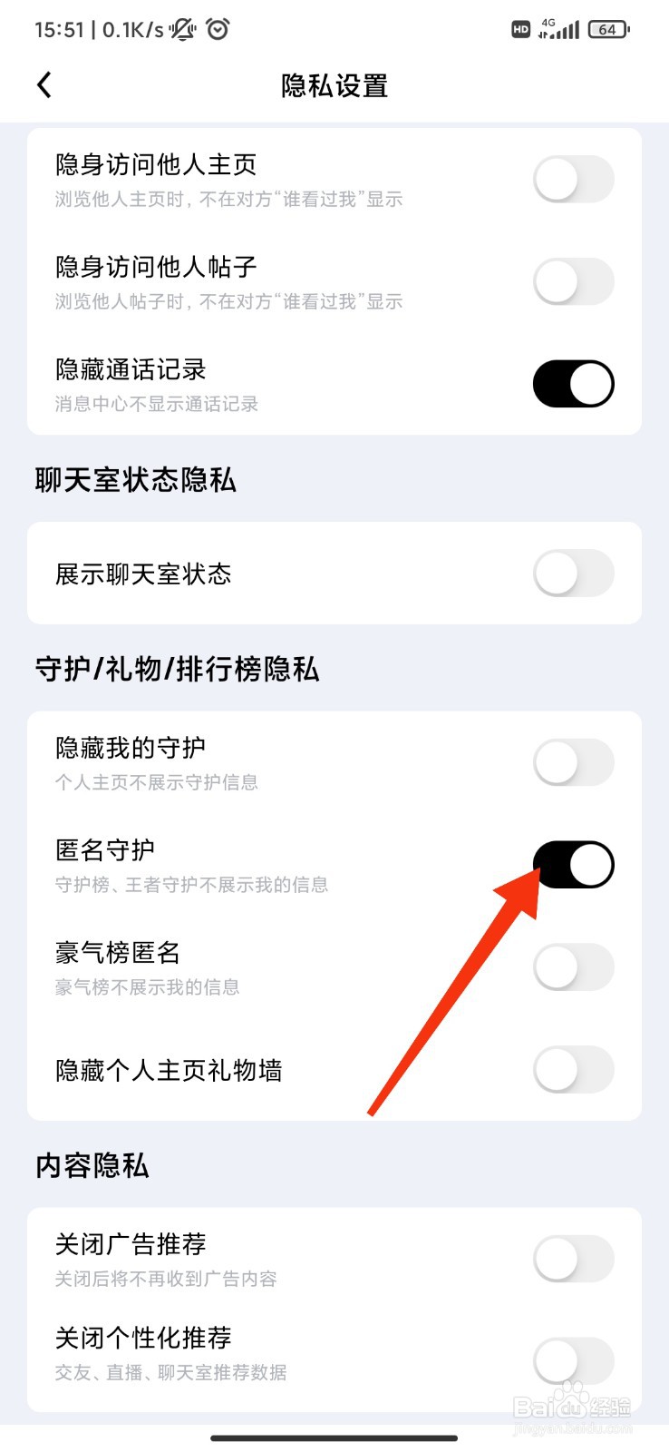 觅友怎么开启匿名守护?