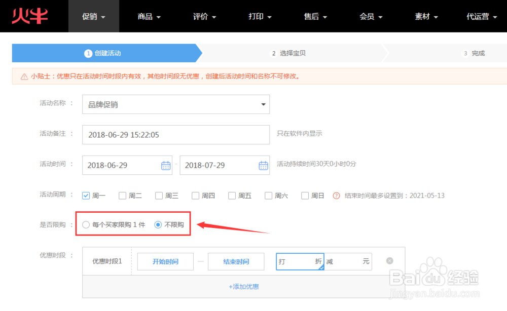 如何创建淘宝天猫店铺每周指定时间限时优惠