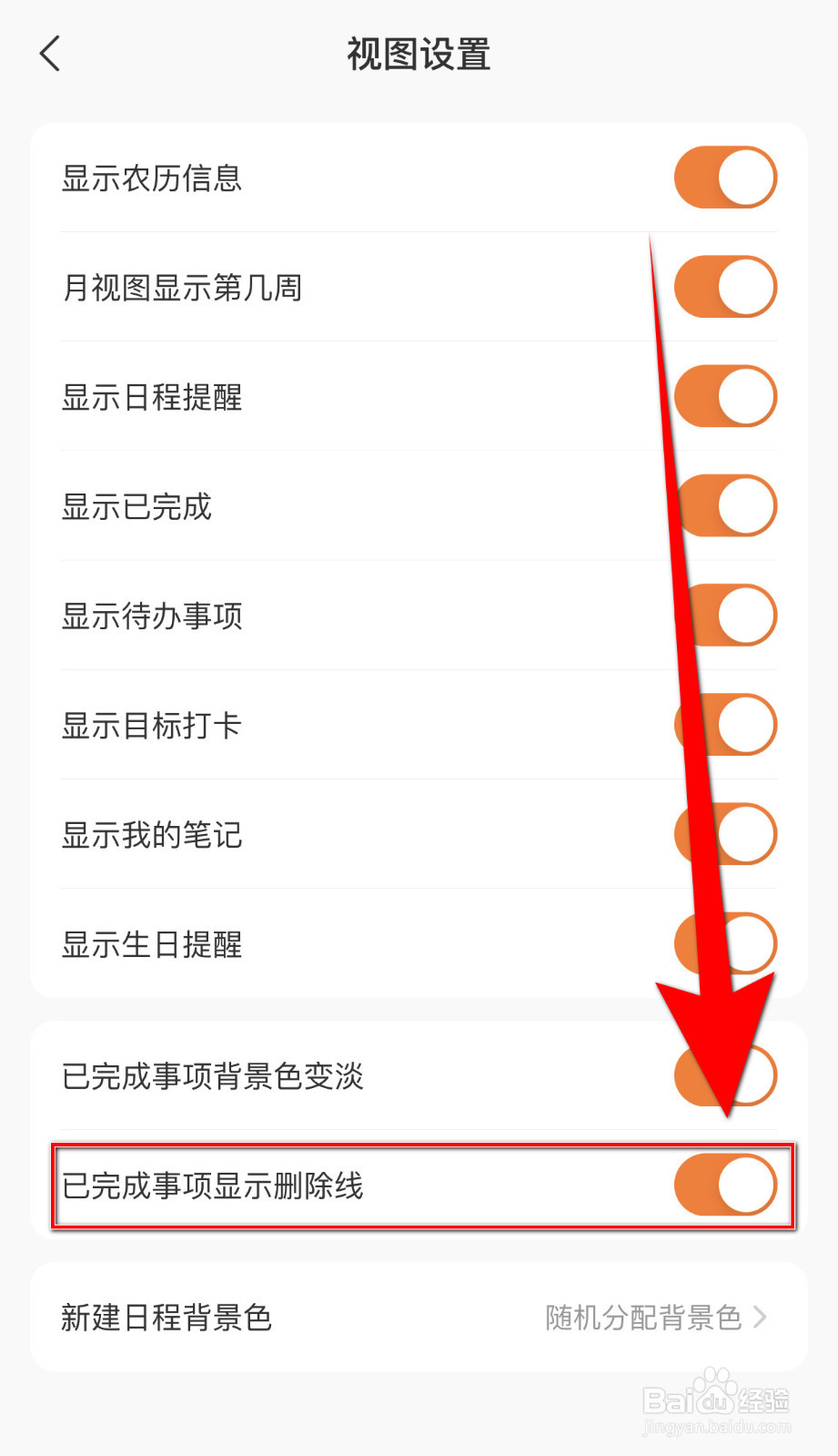 怎样启用指尖时光已完成事项显示删除线