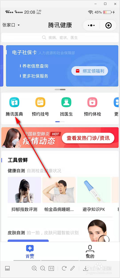 怎么找到微信的腾讯医典