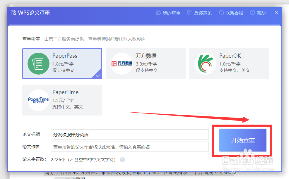 wps如何进行论文查重