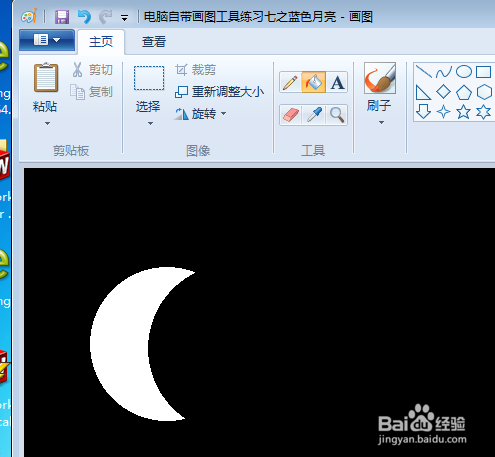 电脑自带画图工具练习七之蓝色月亮