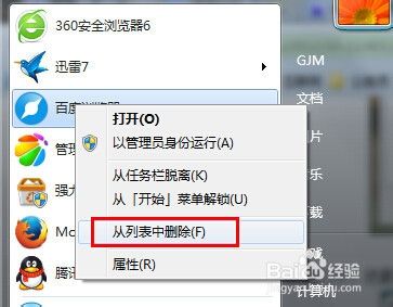 win7开始菜单显示最近打开的程序怎么删除不显示