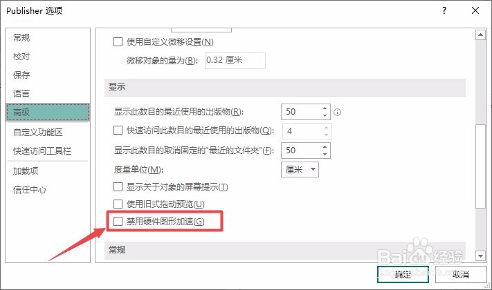 Publisher如何禁用硬件图形加速