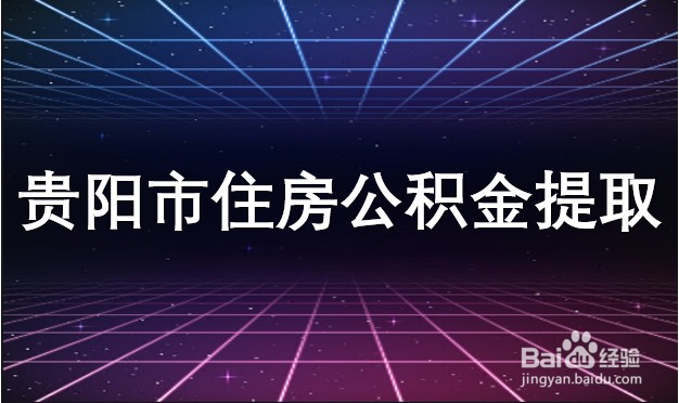 最新贵阳市住房公积金提取方法