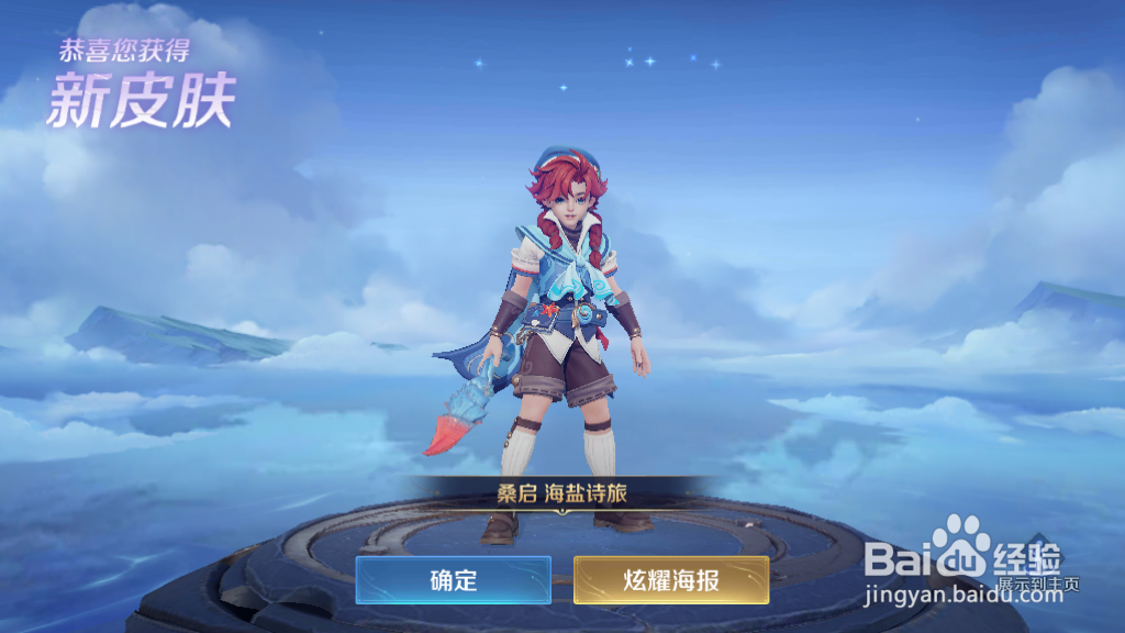 如何领取桑启的海盐诗旅新皮肤