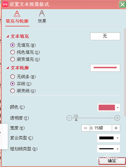在WPS文字中如何设置空心字