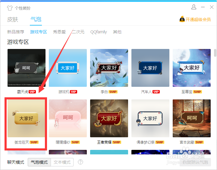 怎么设置“御龙在天”的QQ气泡