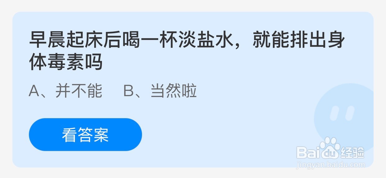 早晨起床后喝一杯淡盐水就能排毒吗蚂蚁庄园