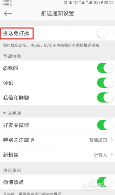 新浪微博如何开启推送免打扰