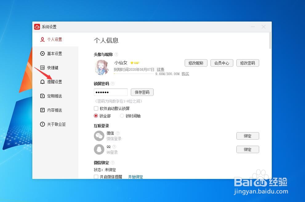 Win7电脑桌面便签怎么选择设置动感提醒铃声
