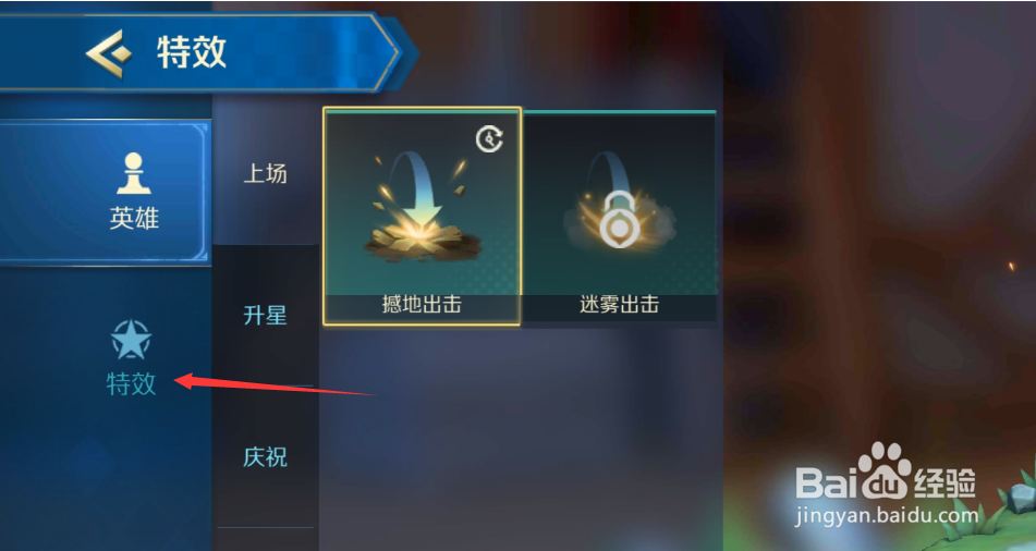 《战歌竞技场》如何更换进攻特效