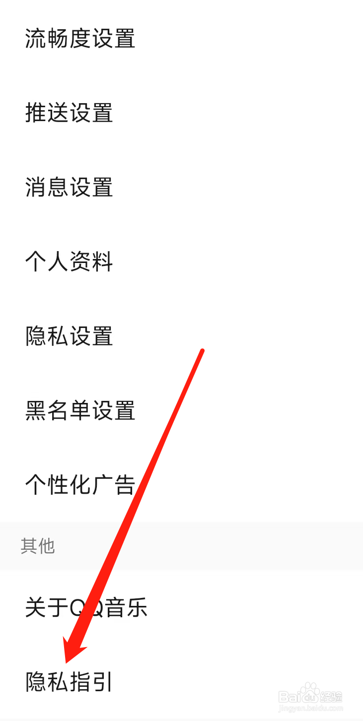 QQ音乐查看隐私指引