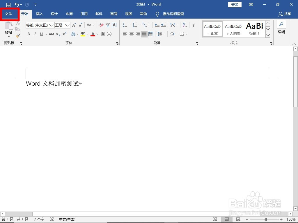 怎样加密word文档