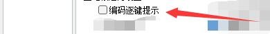 如何设置QQ五笔输入法编码逐键提示