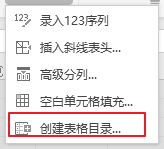 WPS如何创建表格目录