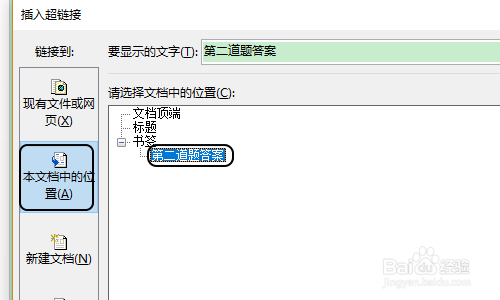 Word如何添加跳转到书签的超链接？
