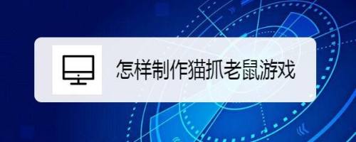 怎样制作猫抓老鼠游戏
