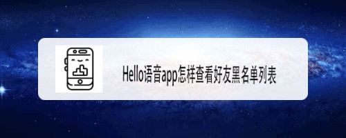 hello语音app怎样查看好友黑名单列表