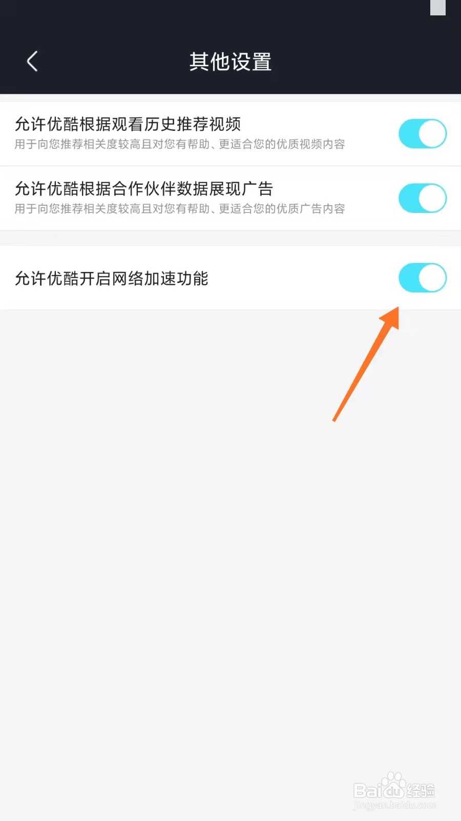 优酷如何开启网络加速功能