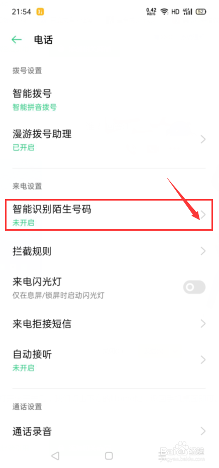 手机怎么设置智能识别陌生号码