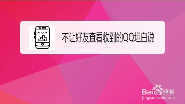 手机QQ不让好友看收到的QQ坦白说在哪里设置