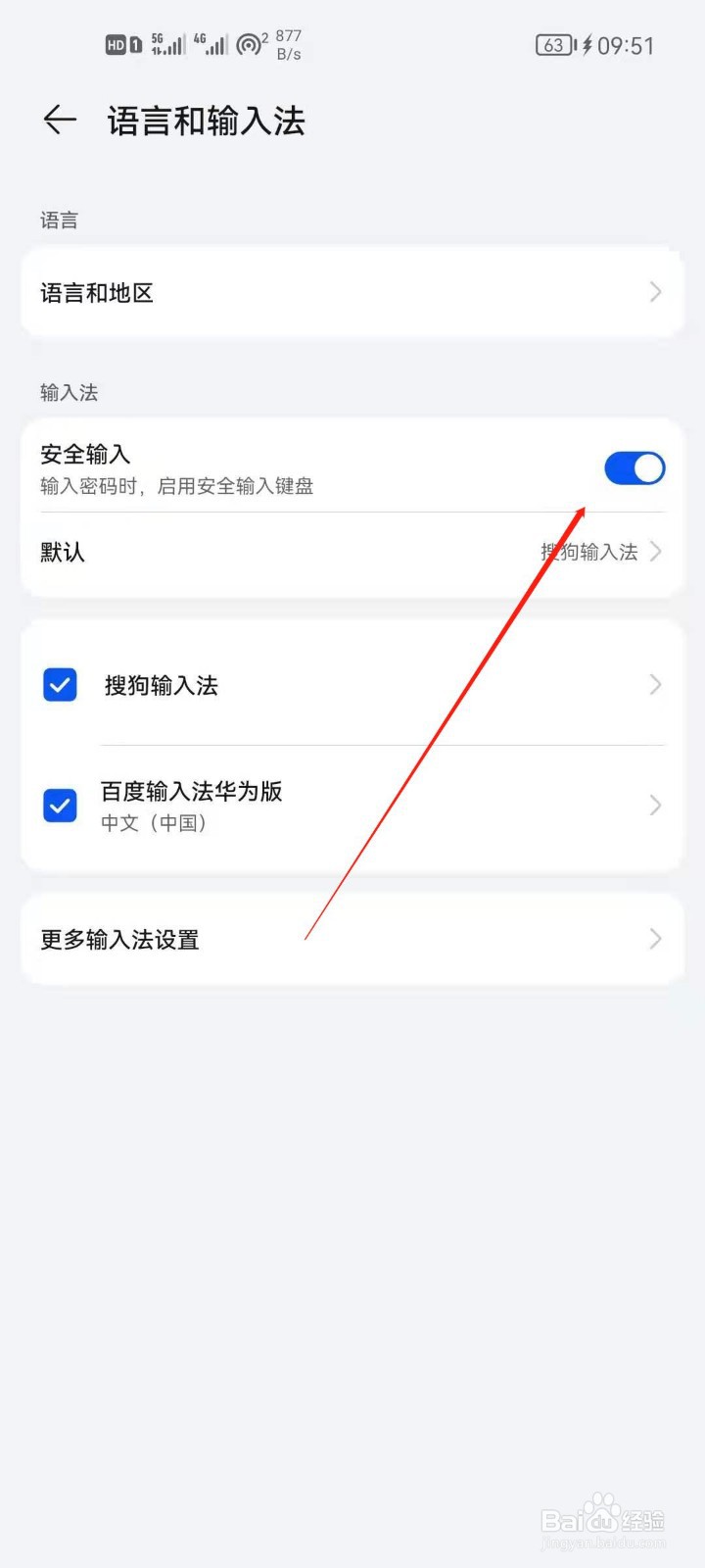 华为手机怎么开启安全输入