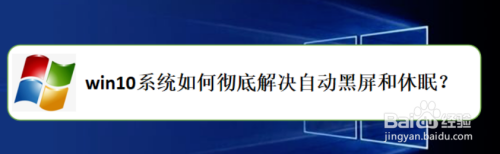 #新人打卡#win系统如何彻底解决自动黑屏和休眠