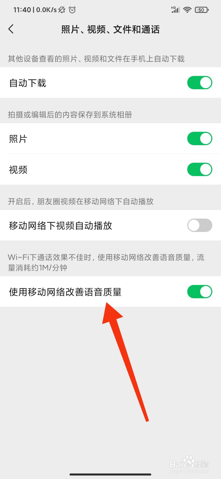微信怎么使用移动网络改善语音质量
