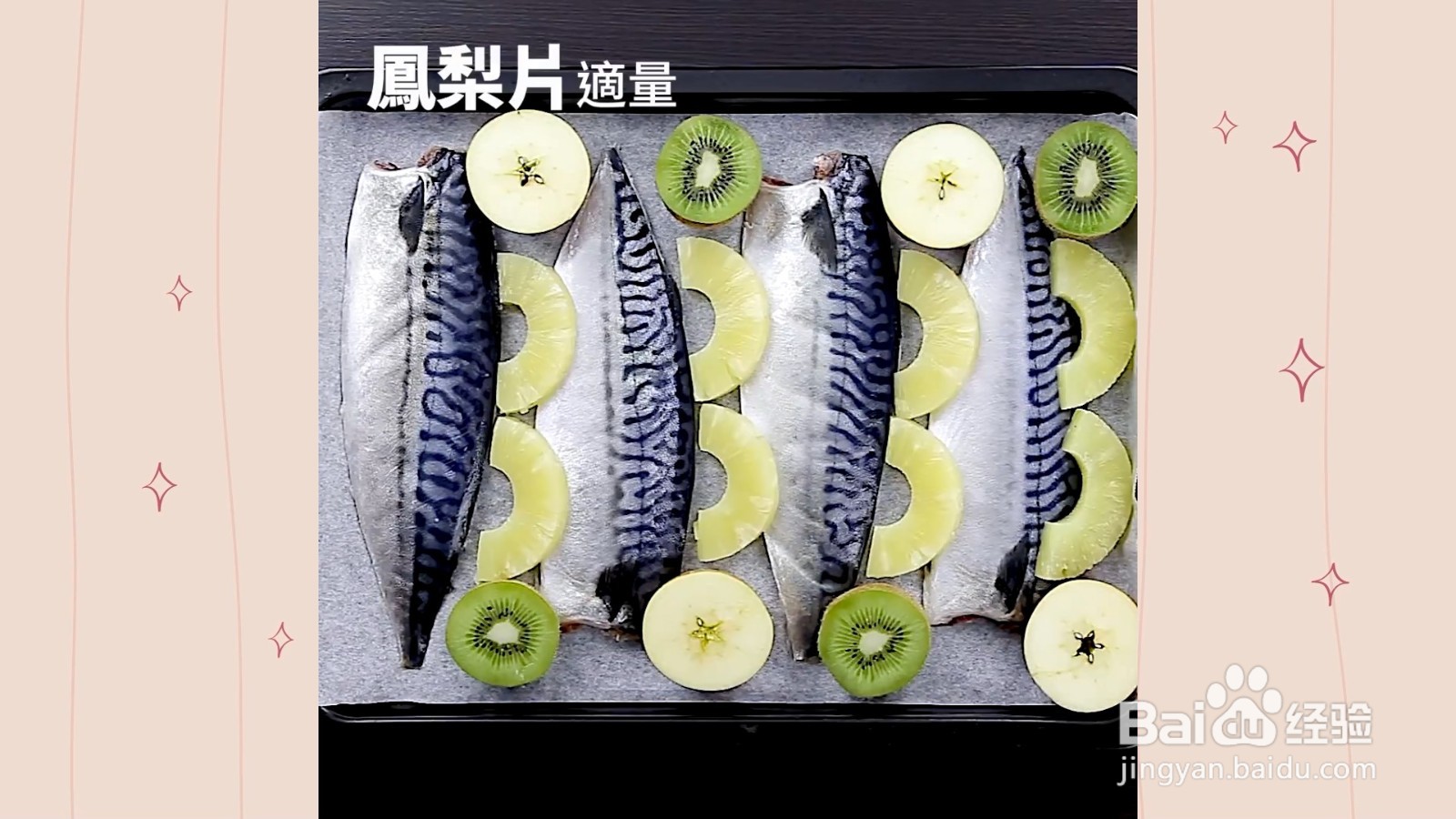 如何制作果香烤鲭鱼