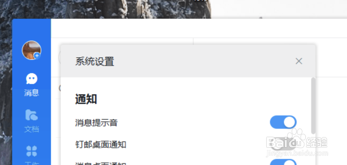 PC电脑版钉钉如何关闭消息提示音