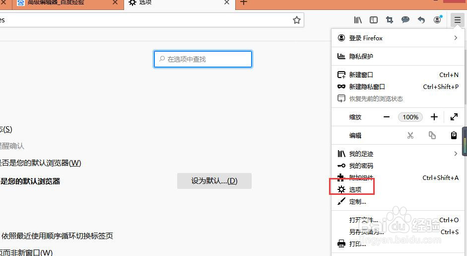 如何设置火狐浏览器为默认的浏览器