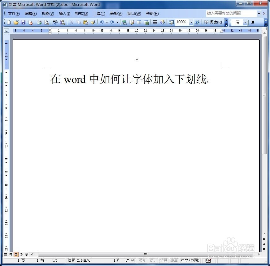 在word中如何让字体加入下划线