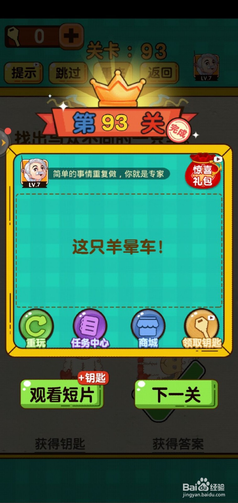 神脑洞游戏第93关怎么过