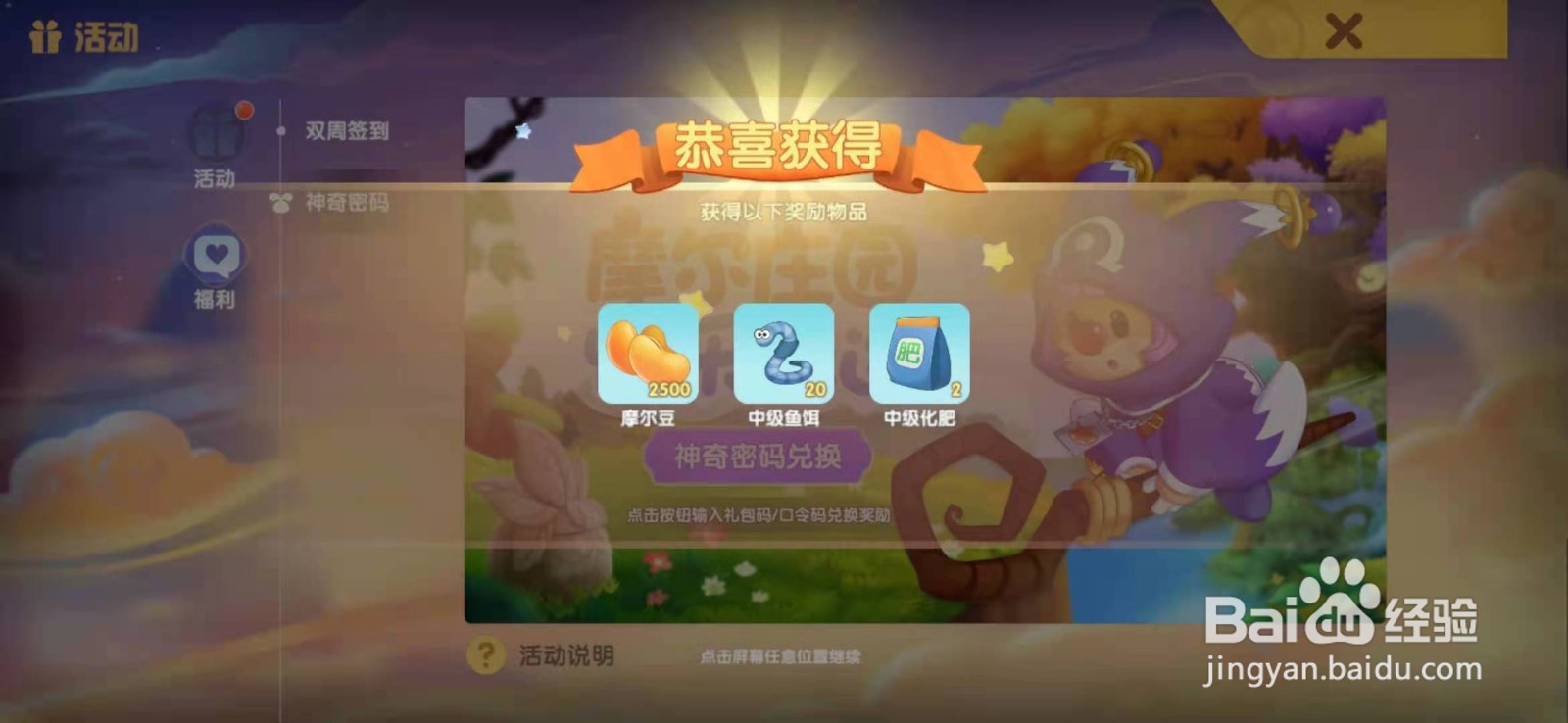 摩尔庄园手游神奇密码兑换码活动攻略