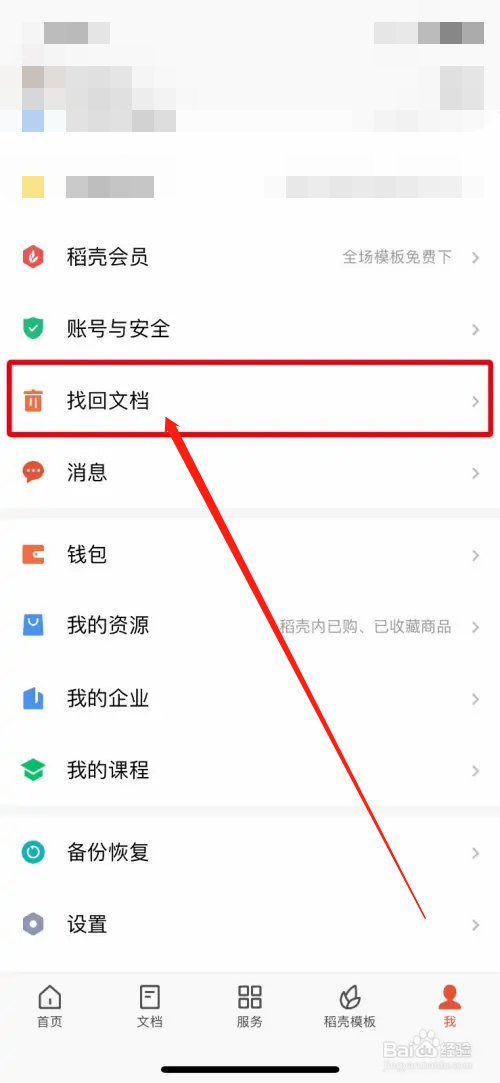 WPS Office如何永久删除回收站的文档