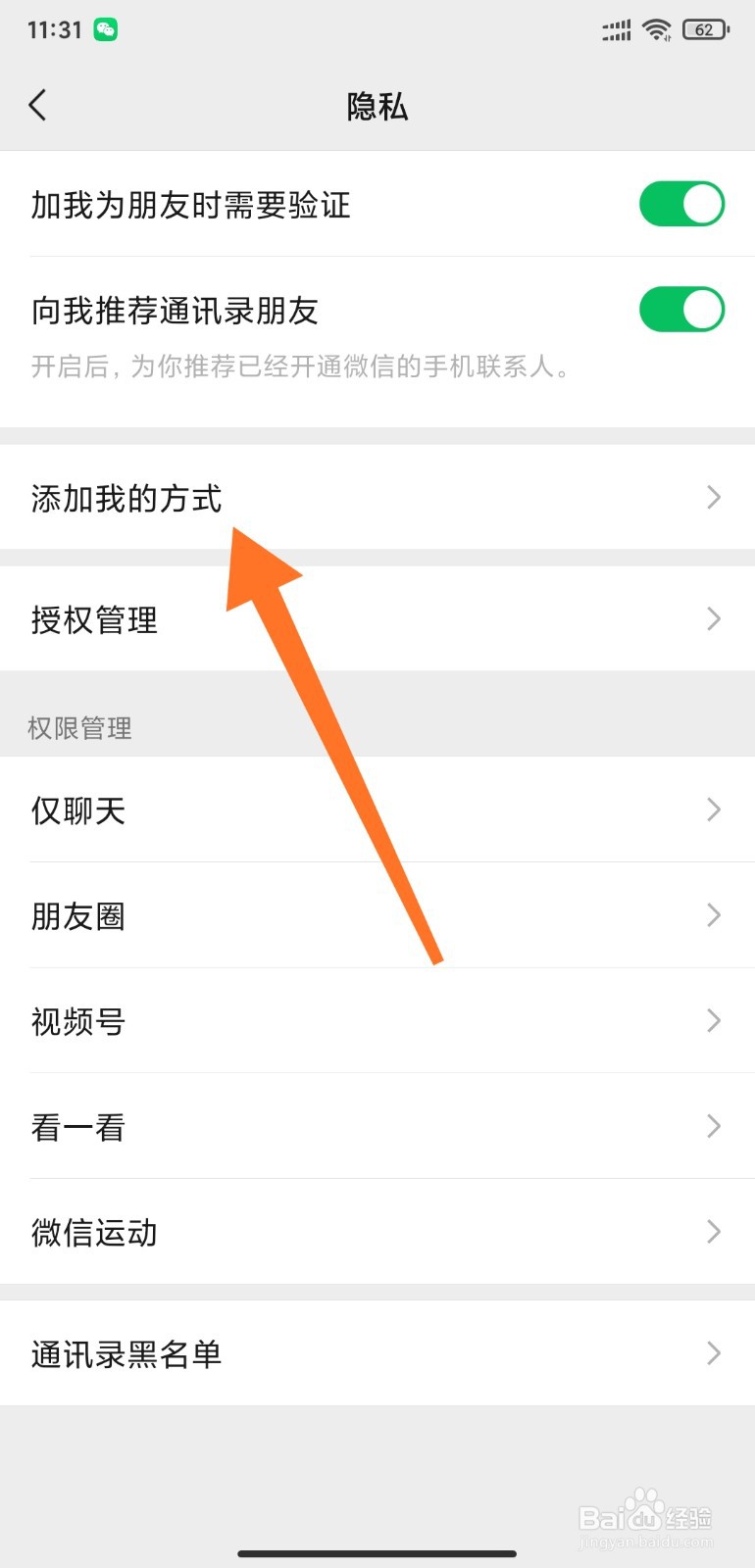 微信如何设置好友添加方式