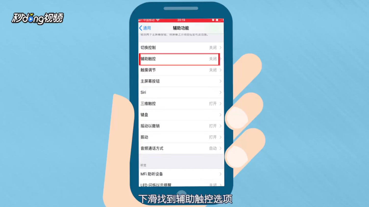 如何设置iPhone手机上的透明移动按钮