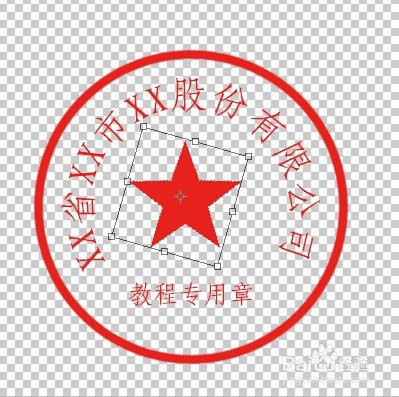 ps印章、电子公章制作图文详细教程