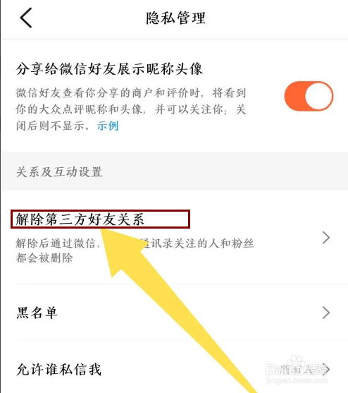 《大众点评》怎么解除第三方好友关系