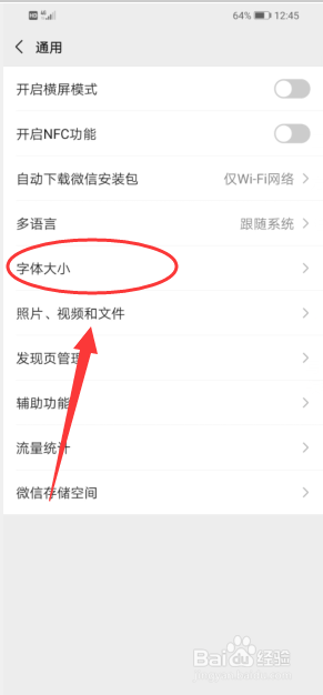 微信怎么修改字体大小