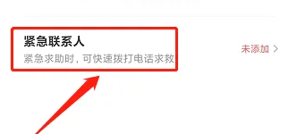 怎么在滴答出行APP添加紧急联系人