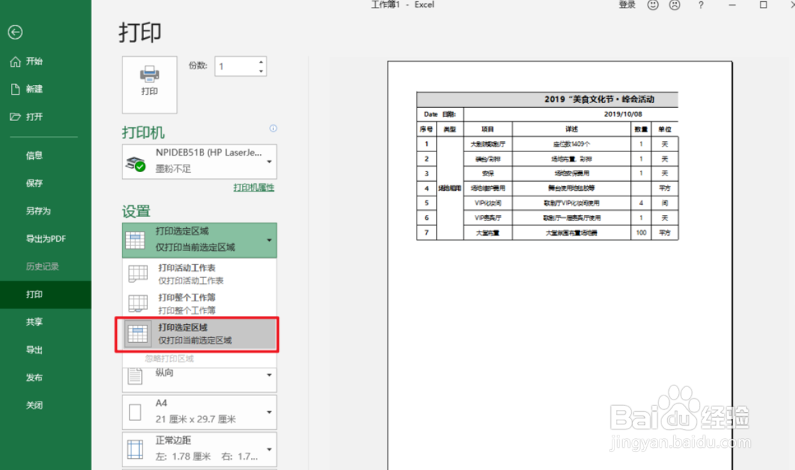 Excel如何打印指定区域